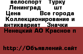 16.1) велоспорт : Турку - Ленинград  ( 2 шт ) › Цена ­ 399 - Все города Коллекционирование и антиквариат » Значки   . Ненецкий АО,Красное п.